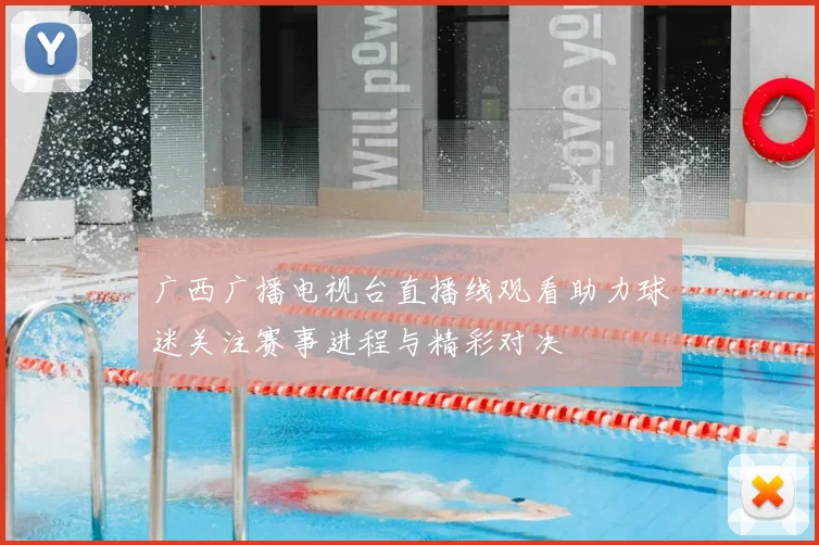 广西广播电视台直播线观看助力球迷关注赛事进程与精彩对决