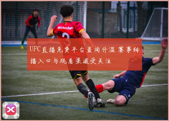 UFC直播免费平台查询升温 赛事转播入口与观看渠道受关注