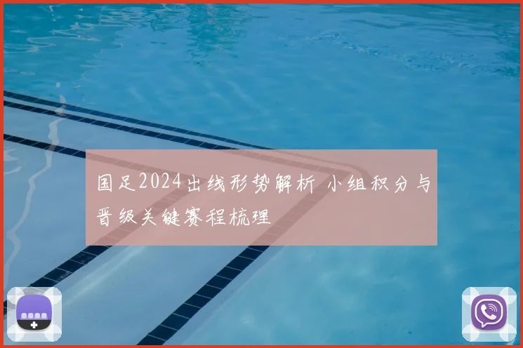 国足2024出线形势解析 小组积分与晋级关键赛程梳理