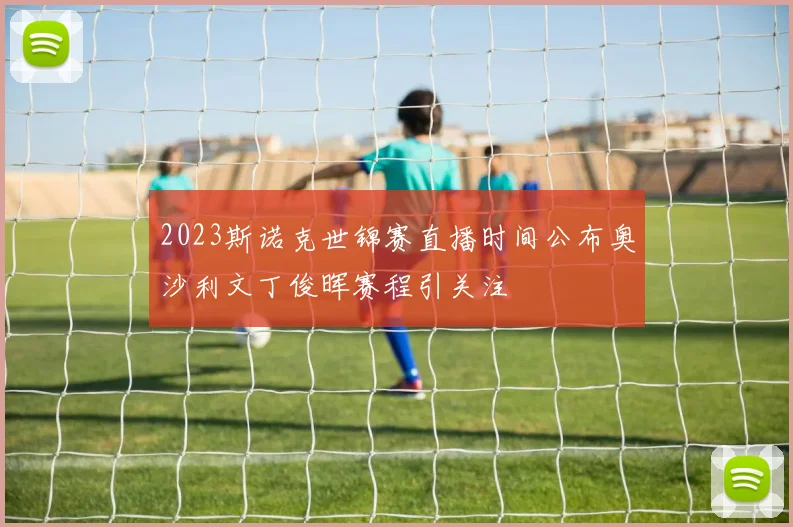 2023斯诺克世锦赛直播时间公布奥沙利文丁俊晖赛程引关注