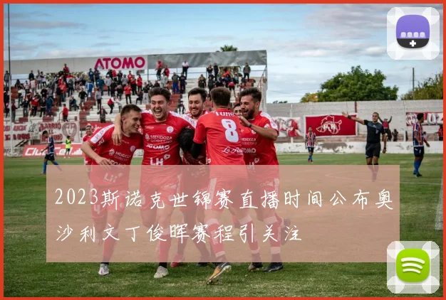 2023斯诺克世锦赛直播时间公布奥沙利文丁俊晖赛程引关注