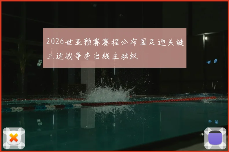 2026世亚预赛赛程公布国足迎关键三连战争夺出线主动权