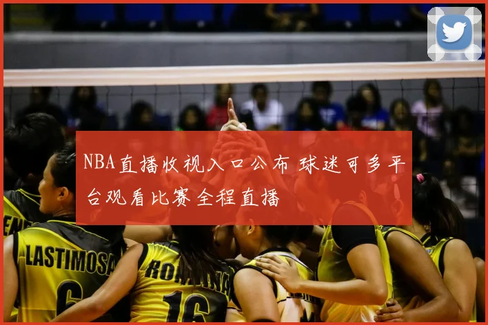 NBA直播收视入口公布 球迷可多平台观看比赛全程直播
