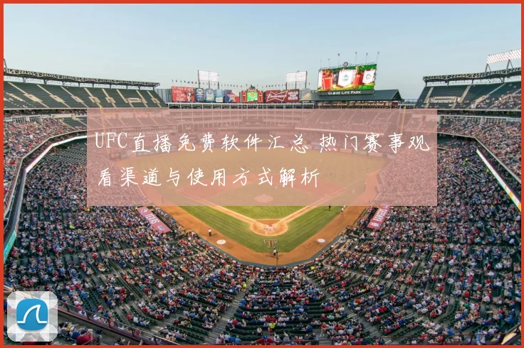 UFC直播免费软件汇总 热门赛事观看渠道与使用方式解析