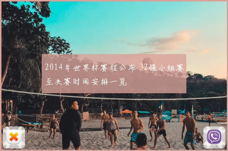 2014年世界杯赛程公布 32强小组赛至决赛时间安排一览